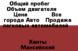  › Общий пробег ­ 200 › Объем двигателя ­ 2 › Цена ­ 75 000 - Все города Авто » Продажа легковых автомобилей   . Ханты-Мансийский